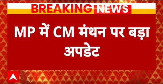 MP New CM : सीएम फेस को लेकर हलचल तेज, नरेंद्र सिंह तोमर पहुंचेंगे भोपाल | BJP | Congress
