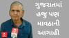 Ambalal Patel | અંબાલાલ પટેલે કરી ગુજરાતમાં કમોસમી વરસાદની આગાહી, ક્યારે થશે માવઠું?