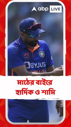 চোট পেয়ে মাঠের বাইরে হার্দিক ও শামি