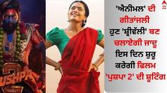 Pushpa 2: 'ਪੁਸ਼ਪਾ 2' ਦੀ ਤਿਆਰੀ ਕਰ ਰਹੀ ਰਸ਼ਮਿਕਾ ਮੰਡਾਨਾ, 'ਐਨੀਮਲ' ਦੀ ਗੀਤਾਂਜਲੀ ਹੁਣ 'ਸ਼੍ਰੀਵੱਲੀ' ਬਣ ਚਲਾਏਗੀ ਜਾਦੂ
