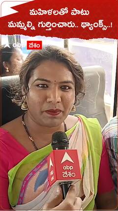 ఉచిత బస్సు ప్రయాణంపై ట్రాన్స్ జెండర్లు ఏమంటున్నారు..?