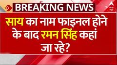 Chhattisgarh New CM: मीडिया के सामने आकर Raman Singh ने बताया अब क्या करेंगे