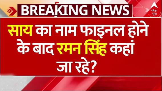 Chhattisgarh New CM: मीडिया के सामने आकर Raman Singh ने बताया अब क्या करेंगे