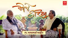 Moje Dariya | કેન્દ્રીય મંત્રી પરશોત્તમ રૂપાલા અને માયાભાઈ આહીર સાથે મોજે દરિયા