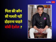‘मैं पिता की गलतियां नहीं दोहराना चाहता’….जानिए क्यों धर्मेंद्र के लिए बॉबी देओल ने कही थी इतनी बड़ी बात ?