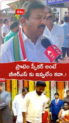 ప్రొటెం స్పీకర్ ఎంపికపై మానకొండూర్ ఎమ్మెల్యే కవ్వంపల్లి సత్యనారాయణ ఏమంటున్నారు..?
