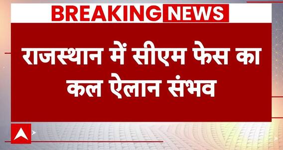 Rajasthan New CM : राजस्थान में नए सीएम का कल होगा एलान, बीजेपी ने तैयार की रणनीति
