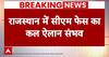 Rajasthan New CM : राजस्थान में नए सीएम का कल होगा एलान, बीजेपी ने तैयार की रणनीति
