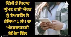 Viral News: ਦਿੱਲੀ ਤੋਂ ਬਿਹਾਰ ਘੁੰਮਣ ਗਈ ਔਰਤ, ਏਅਰਟੈੱਲ ਨੇ ਭੇਜਿਆ 1 ਲੱਖ ਦਾ ਅੰਤਰਰਾਸ਼ਟਰੀ ਰੋਮਿੰਗ ਬਿੱਲ, ਸੇਵਾ ਵੀ ਬੰਦ