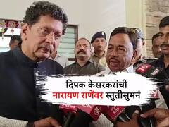 'जे लोक मनाने मोठे असतात ते भांडण फार काळ सुरू ठेवत नाहीत', दिपक केसरकरांची नारायण राणेंवर स्तुतीसुमनं