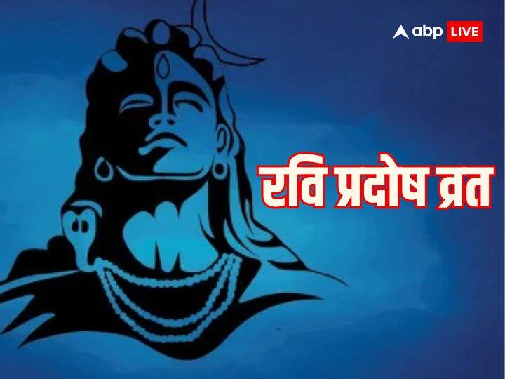 Pradosh Vrat December Date 2023 Lord Shiva Remedies To Get Good Health And Long Life Ravi Pradosh Vrat 2023: रवि प्रदोष व्रत पर आज करें ये काम, मिलेगी अच्छी सेहत, आयु में होगी वृद्धि