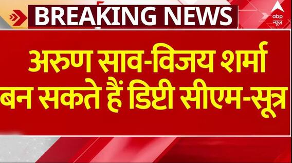 Chhattisgarh New CM: छत्तीसगढ़ में 2 डिप्टी सीएम हो सकते हैं, नाम सामने आए- सूत्र | ABP News