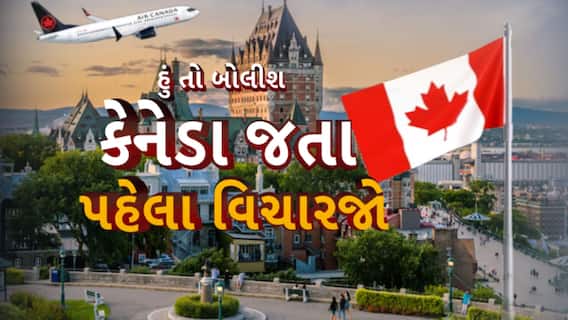 Hun To Bolish | હું તો બોલીશ : કેનેડા જતા પહેલા વિચારજો