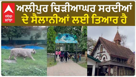 Alipore Zoo। ਕੋਲਕਾਤਾ 'ਚ ਅਲੀਪੁਰ ਚਿੜੀਆਘਰ ਪੂਰੀ ਤਰ੍ਹਾਂ ਤਿਆਰ