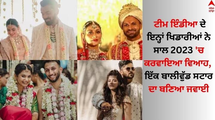 Indian Cricketer Married In 2023: ਇਸ ਸਾਲ ਕੁੱਲ 7 ਭਾਰਤੀ ਕ੍ਰਿਕਟਰਾਂ ਨੇ ਵਿਆਹ ਕਰਵਾਇਆ, ਜਿਨ੍ਹਾਂ 'ਚੋਂ ਹਾਲ ਹੀ ਵਿੱਚ ਤੇਜ਼ ਗੇਂਦਬਾਜ਼ ਮੁਕੇਸ਼ ਕੁਮਾਰ ਦਾ ਵਿਆਹ ਸੁਰਖੀਆਂ ਵਿੱਚ ਰਿਹਾ।