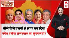Rajasthan New CM: बीजेपी ने एमपी से साफ कर दिया कौन बनेगा राजस्थान का मुख्यमंत्री? | ABP News