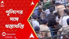 কাঞ্চনজঙ্ঘা স্টেডিয়ামে সভা বন্ধের দাবি, BJP-র আন্দোলনে ধুন্ধুমার, পুলিশের সঙ্গে ধস্তাধস্তি