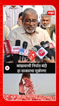 Raju Shetti : कांद्यावरची निर्यात बंदी हा सरकारचा मूर्खपणा - राजू शेट्टी