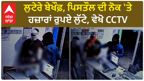Machhiwara Robbery| ਲੁਟੇਰੇ ਬੇਖੌਫ਼, ਪਿਸਤੌਲ ਦੀ ਨੋਕ 'ਤੇ ਹਜ਼ਾਰਾਂ ਰੁਪਏ ਲੁੱਟੇ, ਵੇਖੋ CCTV