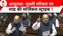 Amit Shah Speech on Article 370: 'अरे बैठिये..सुनना पड़ेगा..इन 3 परिवारों ने धोखा किया' | Kashmir