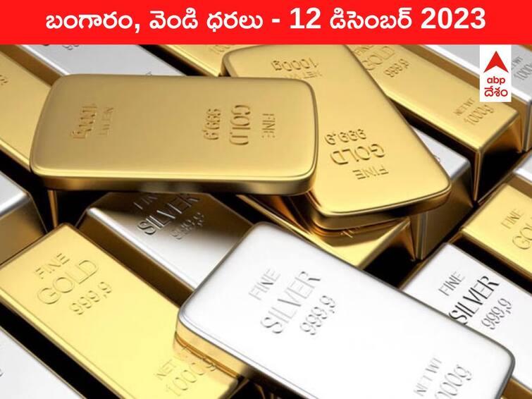 Gold Silver Prices Today 12 December 2023 know rates in your city Telangana Hyderabad Andhra Pradesh Amaravati Gold-Silver Prices Today: దుబాయ్‌, ఇండియా మధ్య గోల్డ్‌ రేటులో చాలా తేడా - ఈ రోజు బంగారం, వెండి ధరలు ఇవి