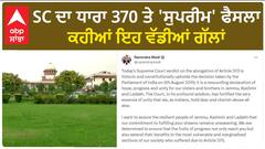 Article 370 Verdict| SC ਦਾ ਧਾਰਾ 370 ਤੇ 'ਸੁਪਰੀਮ' ਫੈਸਲਾ, ਕਹੀਆਂ ਇਹ ਵੱਡੀਆਂ ਗੱਲਾਂ