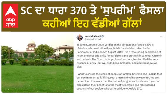 Article 370 Verdict| SC ਦਾ ਧਾਰਾ 370 ਤੇ 'ਸੁਪਰੀਮ' ਫੈਸਲਾ, ਕਹੀਆਂ ਇਹ ਵੱਡੀਆਂ ਗੱਲਾਂ