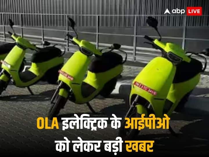 OLA Electric IPO DRHP can be file in this Month and will be first Automaker Public issue in last twenty years OLA Electric IPO: ओला इलेक्ट्रिक के आईपीओ को लेकर बड़ी खबर, कब तक फाइल होगा DRHP-जानें
