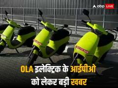 OLA Electric IPO: ओला इलेक्ट्रिक के आईपीओ को लेकर बड़ी खबर, कब तक फाइल होगा DRHP-जानें