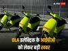 OLA Electric IPO: ओला इलेक्ट्रिक के आईपीओ को लेकर बड़ी खबर, कब तक फाइल होगा DRHP-जानें