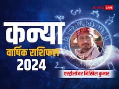 कन्या राशि वालों के हिस्से में साल 2024 में क्या आने वाला है, जानें वार्षिक राशिफल