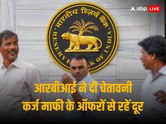 सोशल - प्रिंट मीडिया में चलाया जा रहा गैरकानूनी कर्ज माफी का अभियान, आरबीआई ने ऐसे ऑफरों से किया आगाह