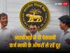 RBI Says: सोशल - प्रिंट मीडिया में चलाया जा रहा गैरकानूनी कर्ज माफी का अभियान, आरबीआई ने ऐसे ऑफरों से किया आगाह