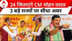 Mohan Yadav New CM: 2024 जिताएंगे मोहन यादव ! OBC के बड़े तबके का मिलेगा BJP को वोट ? Madhya Pradesh