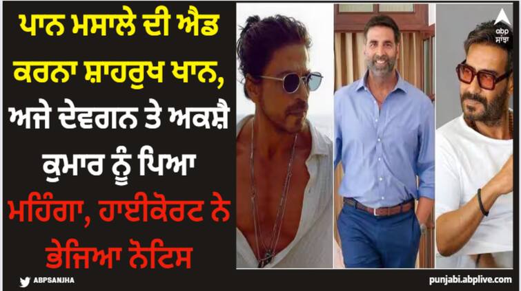 shah-rukh-khan-akshay-kumar-ajay-devgn-tie-up-with-pan-masala-create-problem-allahabad-high-court-send-notice-from-lucknow-branch Shah Rukh Khan: ਪਾਨ ਮਸਾਲੇ ਦੀ ਐਡ ਕਰਨਾ ਸ਼ਾਹਰੁਖ ਖਾਨ, ਅਜੇ ਦੇਵਗਨ ਤੇ ਅਕਸ਼ੈ ਕੁਮਾਰ ਨੂੰ ਪਿਆ ਮਹਿੰਗਾ, ਹਾਈਕੋਰਟ ਨੇ ਭੇਜਿਆ ਨੋਟਿਸ