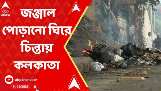 ইতি-উতি জারি জঞ্জাল পোড়ানো, চিন্তা বাড়াচ্ছে কলকাতার দূষণ
