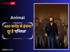 बॉक्स ऑफिस पर राज कर रही है ‘एनिमल’, 450 करोड़ से इंचभर दूर है रणबीर कपूर की फिल्म, जानें-11वें दिन का कलेक्शन