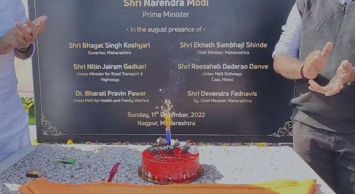 आज त्याच ठिकाणी वर्षपूर्ती निमित्त भाजपच्या कार्यकर्त्यांनी  या महामार्गाचा वाढदिवस साजरा केला. वाहनचालकांना केक देऊन शुभेच्छा दिल्यात.