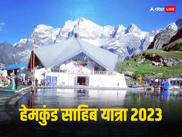 हेमकुंड साहिब यात्रा 2023 - उत्तराखंड के चमोली में स्थित विश्व के सबसे उंचाई पर बने सिखों के पवित्र धाम हेमकुंड साहिब की यात्रा 20 मई 2023 को शुरू हुई थी और इसका समापन 11 अक्टूबर 2023 को हुआ. हेमकुंड साहिब को उत्तराखंड का 5वां धाम माना जाता है. इस साल यहां 2.5 लाख लोगों ने दर्शन किए.