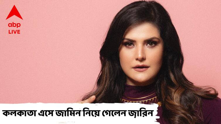 Zareen Khan: Actress Zareen Khan took bail over her Kolkata money controversy case know in details Zareen Khan: লক্ষ লক্ষ টাকা নিয়ে অনুষ্ঠানে গব়হাজির, শিয়ালদা কোর্টে জামিন নিলেন জ়ারিন খান