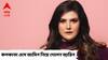 Zareen Khan: লক্ষ লক্ষ টাকা নিয়ে অনুষ্ঠানে গব়হাজির, শিয়ালদা কোর্টে জামিন নিলেন জ়ারিন খান