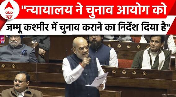 Amit Shah on J&K: Amit Shah ने कहा - न्यायालय ने चुनाव आयोग को चुनाव कराने का निर्देश दिया है