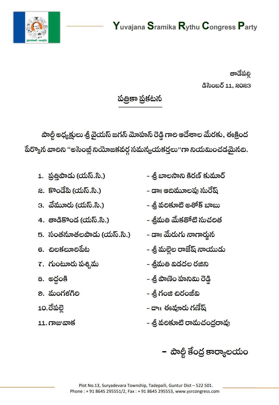 YSRCP News: జగన్ కీలక నిర్ణయం, 11 నియోజకవర్గాల్లో ఇన్‌ఛార్జిల మార్పు