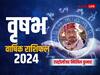 Vrishabh Rashifal 2024: वृषभ राशि के करियर, परिवार, शिक्षा, सेहत के लिहाज से कैसा रहेगा साल 2024, जानें वार्षिक राशिफल