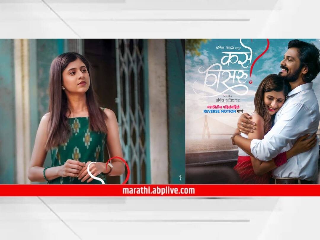 Ankita Walawalkar : 'कोकण हार्टेड गर्ल'चं नवं गाणं प्रेक्षकांच्या भेटीला! अभिनेता विवेक सांगळेसोबत स्क्रीन शेअर करताना दिसली अंकिता वालावलकर Kokan Hearted Girl Ankita Walawalkar New Song Out Kase Visru Screen Shared With Marathi Actor Vivek Sangle Song Viral on Social Media Ankita Walawalkar : 'कोकण हार्टेड गर्ल'चं नवं गाणं प्रेक्षकांच्या भेटीला! अभिनेता विवेक सांगळेसोबत स्क्रीन शेअर करताना दिसली अंकिता वालावलकर