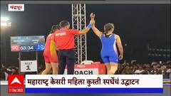 Women's Maharashtra Kesari : महाराष्ट्र केसरी महिला कुस्ती स्पर्धेचं उद्घाटन ABP Majha