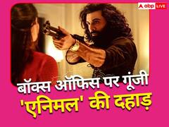 बॉक्स ऑफिस पर गूंज रही 'एनिमल' की दहाड़! हर दिन करोड़ों कमा रही रणबीर कपूर की फिल्म, जानें 11वें दिन का कलेक्शन