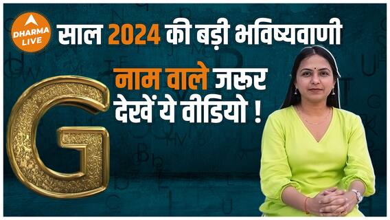 G नाम वालों का राशिफल 2024 G Name rashifal 2024 G naam walo ki rashi astrology Rashifal 2024