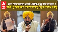 Bikram Majithia| ਮਾਨ ਨਾਲ ਤਕਰਾਰ ਮਗਰੋਂ ਮਜੀਠੀਆ ਨੂੰ ਕਿਸ ਦਾ ਸੱਦਾ ? ਸੀਐੱਮ ਨੂੰ ਕਿਉਂ ਕਿਹਾ, ਦੱਬਣਾ ਤਾਂ ਭਾਊ ਤੈਨੂੰ ਮੈਂ-ਟਿਕਾਅ ਕੇ ਦੱਬੂ