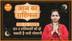 Aaj Ka Rashifal 12 December 2023 आज का राशिफल Today horoscope in Hindi Dharma Live